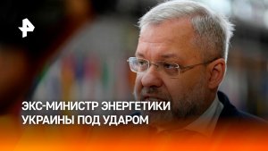 На Украине сочли дело экс-министра энергетики предупреждением Зеленскому