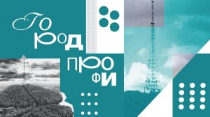 Профориентационный фестиваль «Город профи»  в прямой трансляции с арены "Победа" в Биробиджане