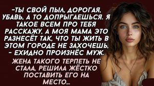 Жена такого терпеть не стала, решила жёстко поставить его на место...