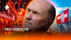 Переговоры в Женеве / Голливуд vs нейросети / "Ядерный зонтик" Британии / РЕН Новости 8:30 17.02
