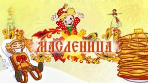МАСЛЕНИЦА 2026