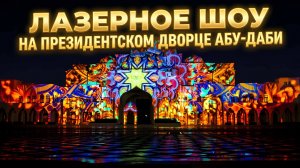 Лазерное шоу на Дворце Президента в Абу - Даби