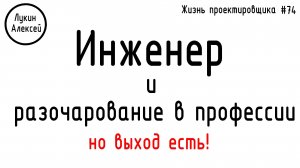#74 ЖПр. Инженер и разочарование в профессии. Как выжить инженеру?