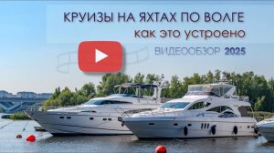 Круизы на яхтах по р. Волге, как это устроено