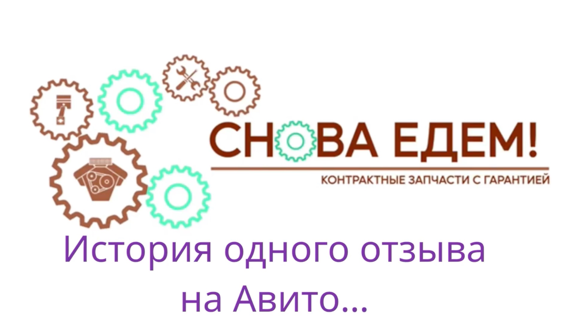 СноваЕдем.рф: история одного отзыва на Авито смотреть онлайн