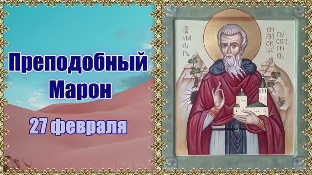 Преподобный Марон. День памяти 27 февраля. смотреть онлайн