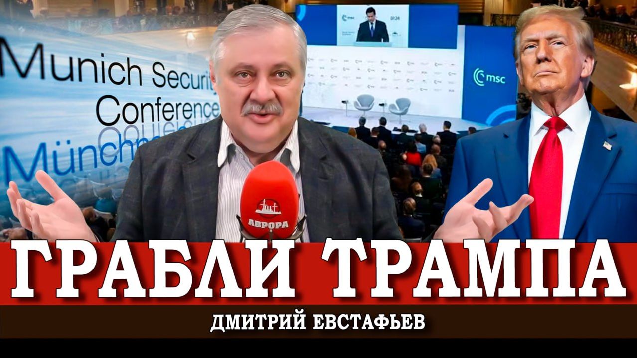 Миф о сакральности «Мюнхена», или Кто в цари Евроатлантики крайний | Дмитрий Евстафьев смотреть онлайн