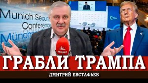 Миф о сакральности «Мюнхена», или Кто в цари Евроатлантики крайний | Дмитрий Евстафьев
