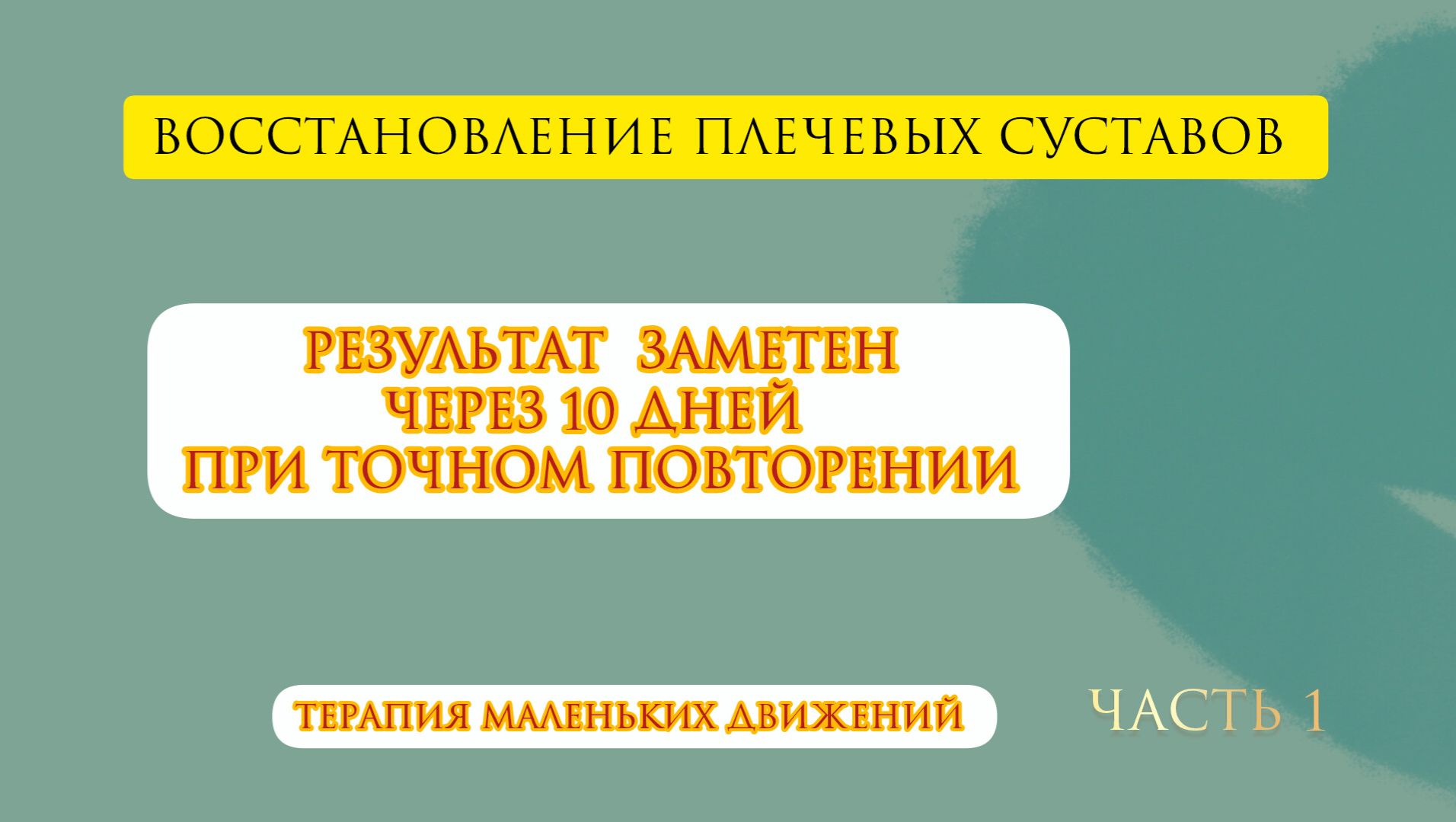 Восстановление подвижности плечевого сустава. Терапия маленьких движений Описание⬇️