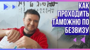 Как проходить китайскую таможню по безвизу в 2026 году? Как заполнять электронные миграционные карты