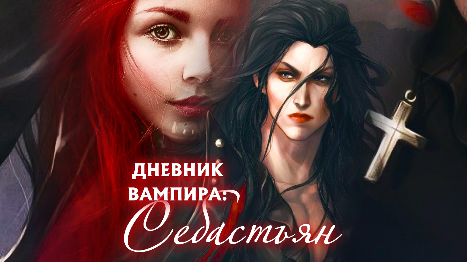 Дневник вампира: Себастьян заключительная часть