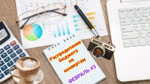 Распределение бюджета по конвертам.💰 Февраль #3