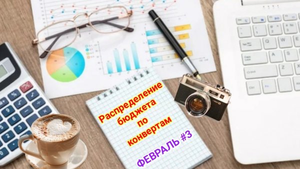 Распределение бюджета по конвертам.💰 Февраль #3