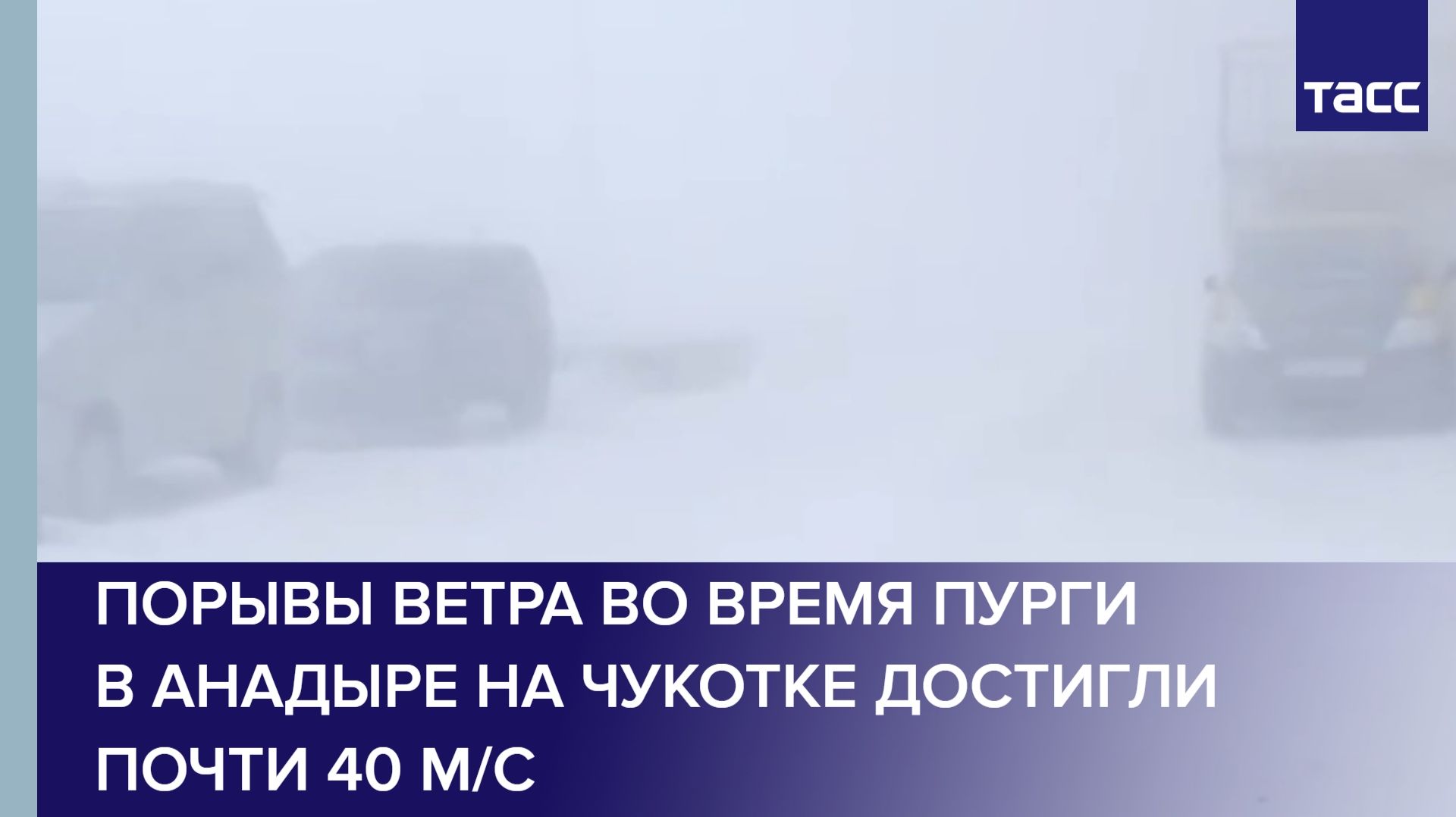 Порывы ветра во время пурги в Анадыре на Чукотке достигли почти 40 м/с смотреть онлайн