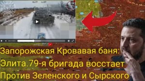 Запорожская кровавая бойня: элитная 79-я бригада восстала против Зеленского и Сырского