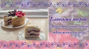 Блинный торт с вишневым мармеладом и творожным кремом