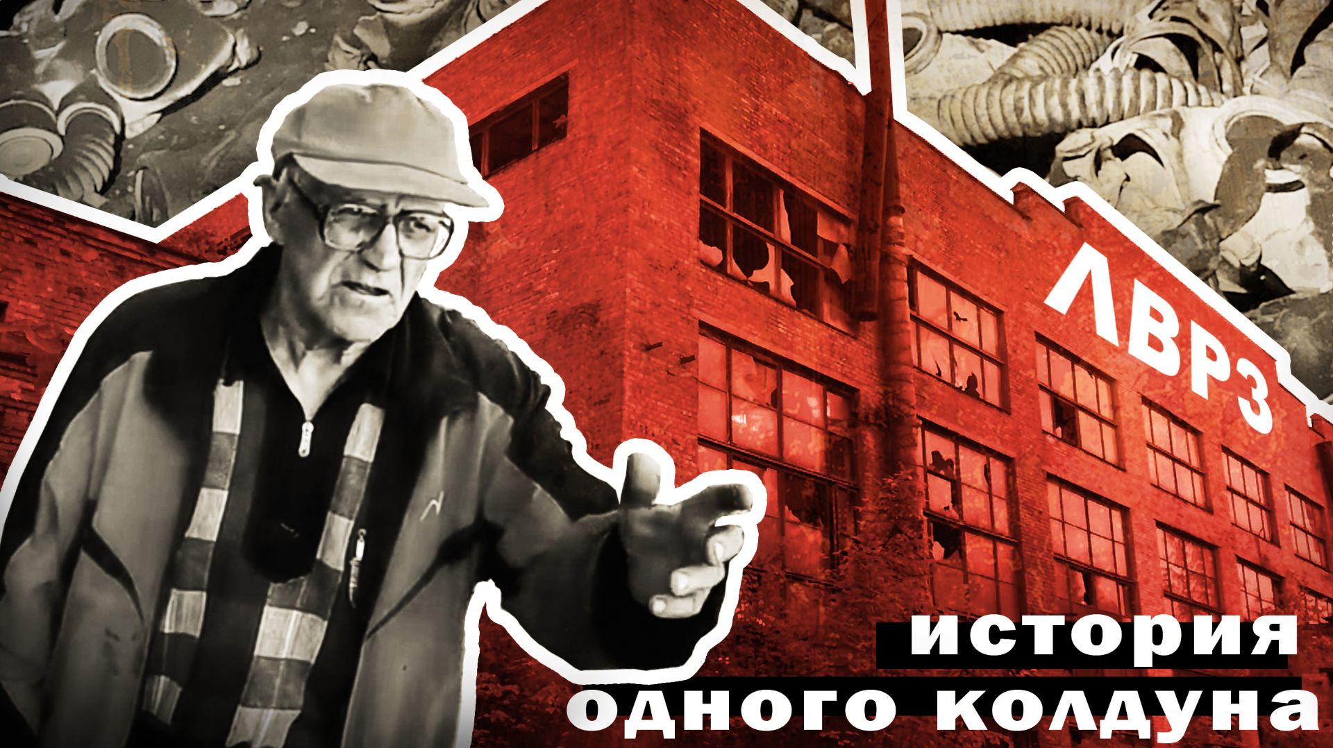 Локомотивовагоноремонтный завод. История одного колдуна + копчёное бомбоубежище ☢ Великие Луки