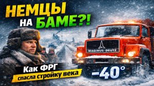 Почему стратегическую стройку СССР строили на немецких грузовиках