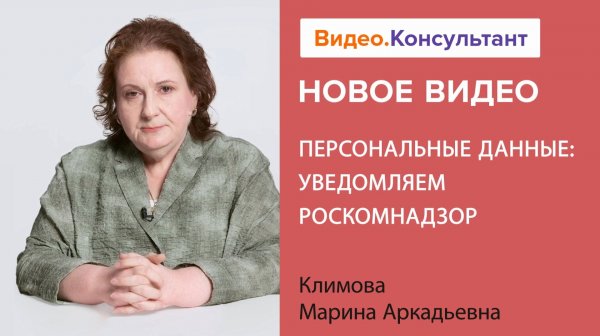Персональные данные: уведомляем Роскомнадзор | Смотрите семинар на Видео.Консультант