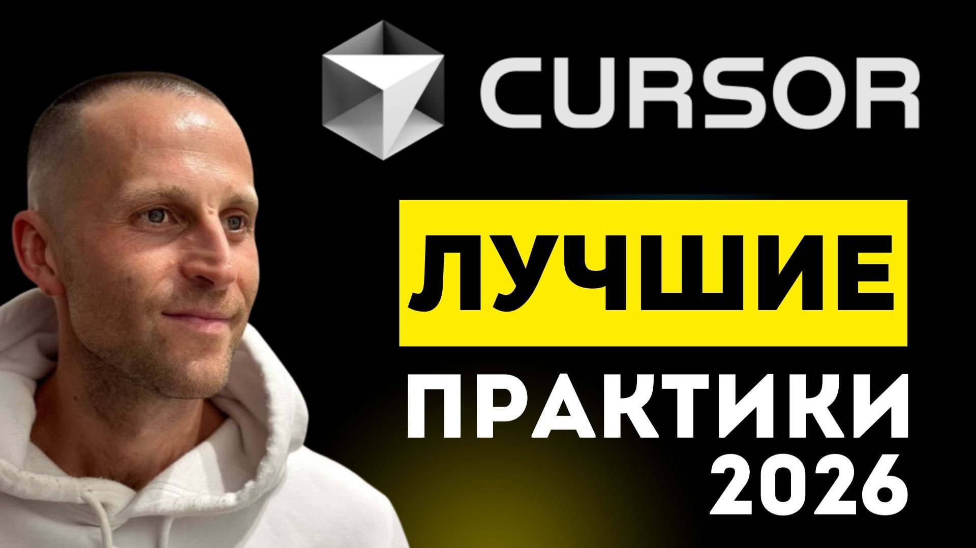 Cursor 2026 - лучшие практики разработки с агентами смотреть онлайн
