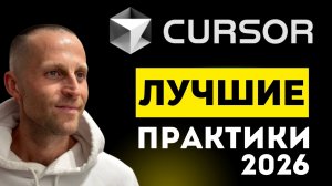 Cursor 2026 - лучшие практики разработки с агентами
