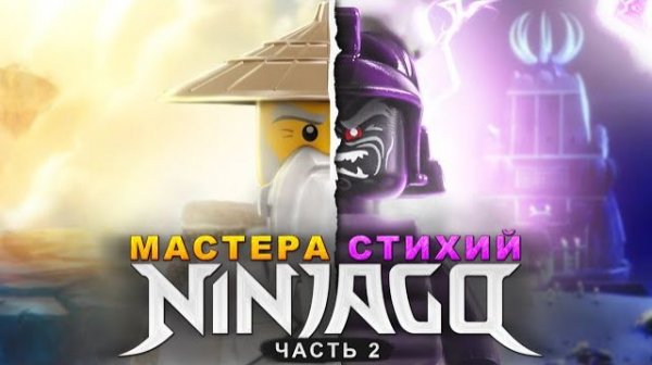 Все стихии в LEGO NinjaGo! [Рари Брик]