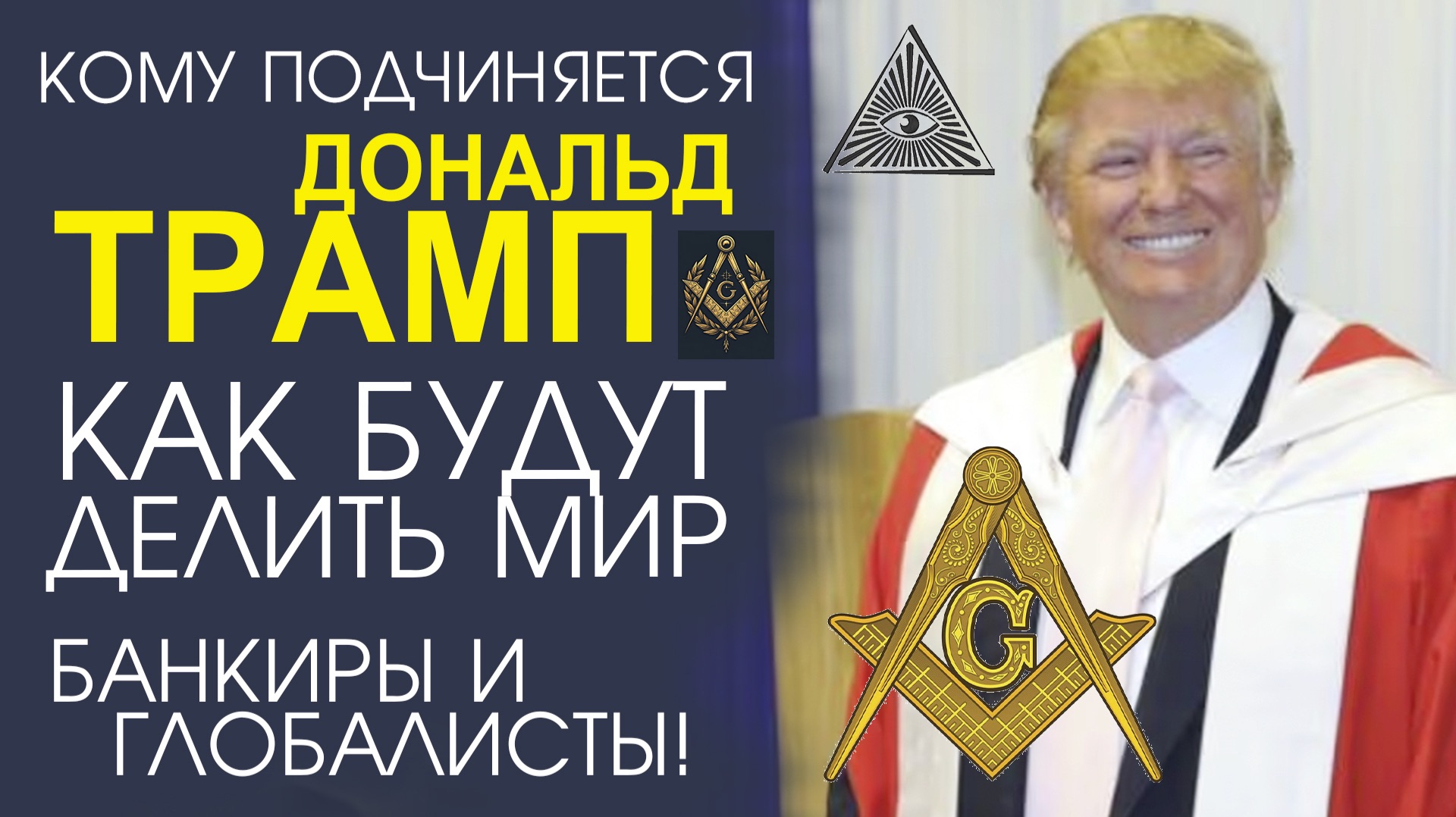 ТАЙНА ЗАГОВОРА! РАСКРЫВАЕМ ПЛАНЫ МИРОВОГО ПРАВИТЕЛЬСТВА И ДОНАЛЬДА ТРАМПА! смотреть онлайн