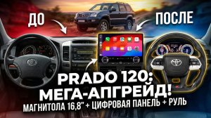 Крутой апгрейд Toyota Land Cruiser Prado 120 = Магнитола 16,8''+ Приборная панель цифровая + Руль
