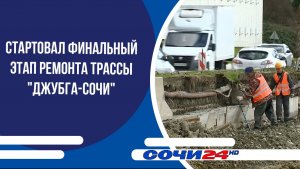 Стартовал финальный этап ремонта трассы "Джубга-Сочи"