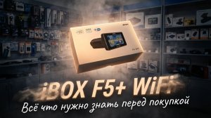 СРЕДНИЙ В СЕМЬЕ: комбо-устройство iBOX F5+ WiFi