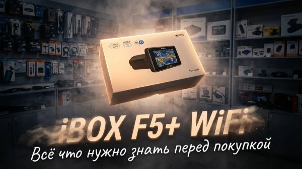 СРЕДНИЙ В СЕМЬЕ: комбо-устройство iBOX F5+ WiFi