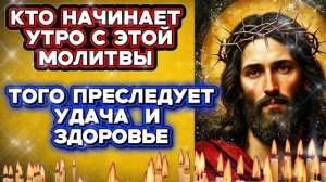 УДАЧА И ЗДОРОВЬЕ НЕ ПОКИНУТ ВАС | Утренние молитвы на предстоящий день  Удача во всём | 90 псалом