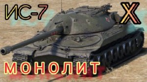 MAX Blitz ИС-7 обзор