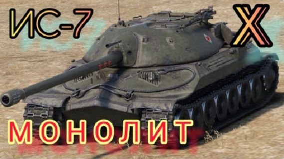 MAX Blitz ИС-7 обзор