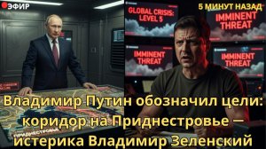 Владимир Путин обозначил цели: коридор на Приднестровье — истерика  Зеленского