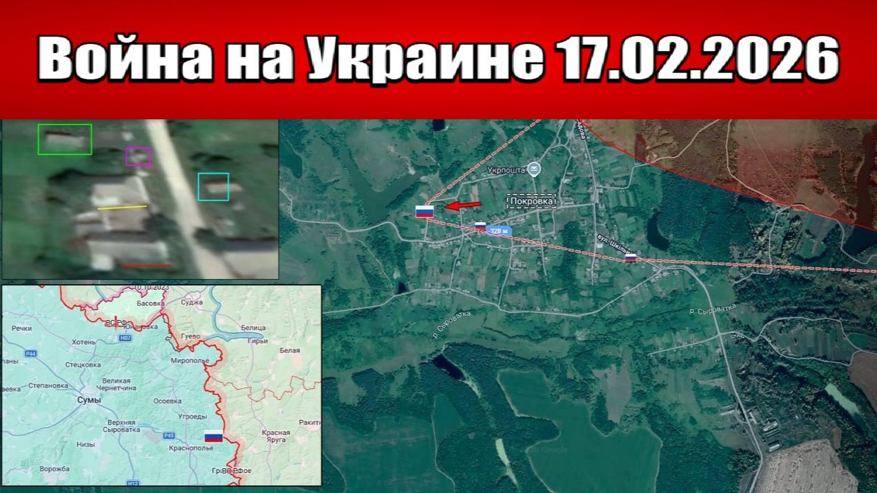 Сводка с фронта СВО и карта боевых действий на Украине сегодня 17.02.2026 смотреть онлайн