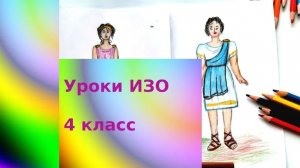 Рисуем человека в греческом костюме. Урок ИЗО. Культура Древней Эллады.
