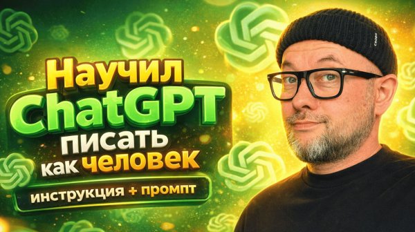 После этого промпта ChatGPT пишет, как человек