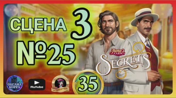 СЕКРЕТЫ 35.Сцена 3(25) June's journey.