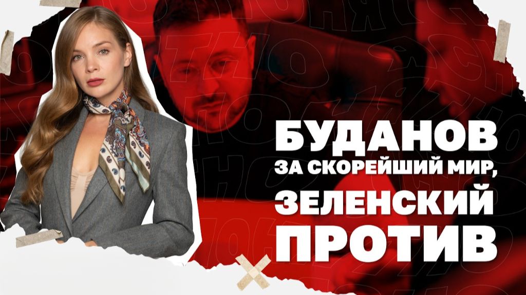 Буданов за мир? Удар по энергетике, Запрет телеграмма на Украине. смотреть онлайн