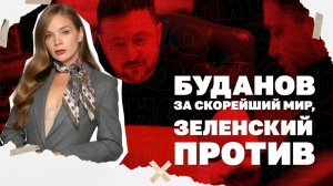 Буданов за мир? Удар по энергетике, Запрет телеграмма на Украине.