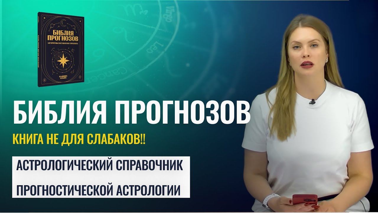 Почему Библия прогнозов стала хитом? - Книги по прогностической астрологии Татьяны Калининой смотреть онлайн