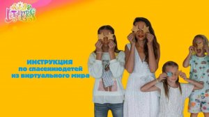 Инструкция по спасению детей из виртуального мира