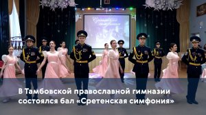 В Тамбовской православной гимназии состоялся бал «Сретенская симфония»