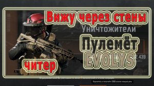 KrikNebes: Arena Breakout / Арена Брейкаут (Телецентр обычка)  * Пулемет EVOLYS*