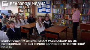Белгородским школьникам рассказали об их ровесниках – юных героях Великой Отечественной войны