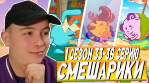 ЛОСЯШ ОТПАЛИ РОГА?? Смешарики 1 сезон 33-36 серии | Реакция