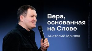 Анатолий Мокляк: Вера, основанная на Слове (15 февраля 2026)