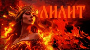 ЛИЛИТ