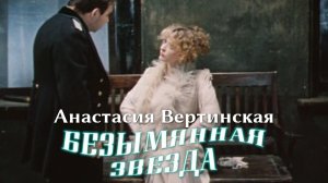 Анастасия Вертинская, Игорь Костолевский, Михаил Светин (Безымянная звезда, 1978)